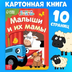 Картонная книга «Мама и малыши» «Синий трактор»