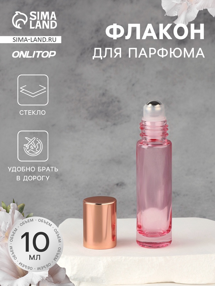 Флакон стеклянный для парфюма, с металлическим роликом, 10 мл, цвет розовый, розовое золото - Фото 1