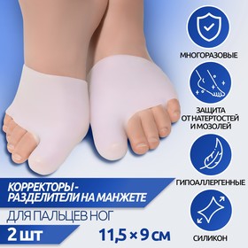 Корректоры-разделители для пальцев ног, на манжете, с защитой большого пальца, силиконовые, 11,5 × 9 см, пара, цвет белый