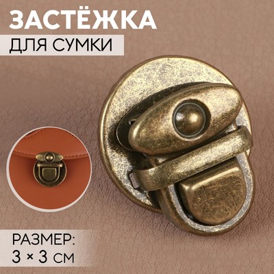 Застёжка для сумки, 3×3 см, цвет бронзовый