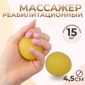 Массажёр реабилитационный, 15 кг, d 4,5 см, цвет жёлтый