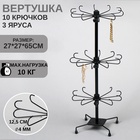 Вертушка, 3 яруса по 10 крючков, 27×65 см, цвет чёрный 7428437