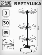 Вертушка, 3 яруса по 10 крючков, 27×65 см, чёрная - Фото 1