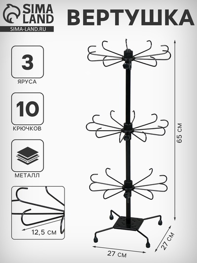 Вертушка, 3 яруса по 10 крючков, 27×65 см, чёрная