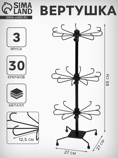 Вертушка, 3 яруса по 10 крючков, 27×65 см, чёрная