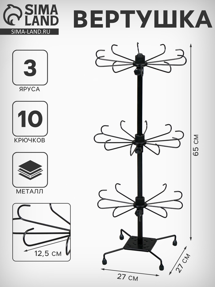 Вертушка, 3 яруса по 10 крючков, 27×65 см, чёрная - Фото 1