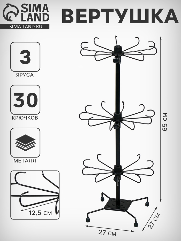 Вертушка, 3 яруса по 10 крючков, 27×65 см, чёрная - Фото 1