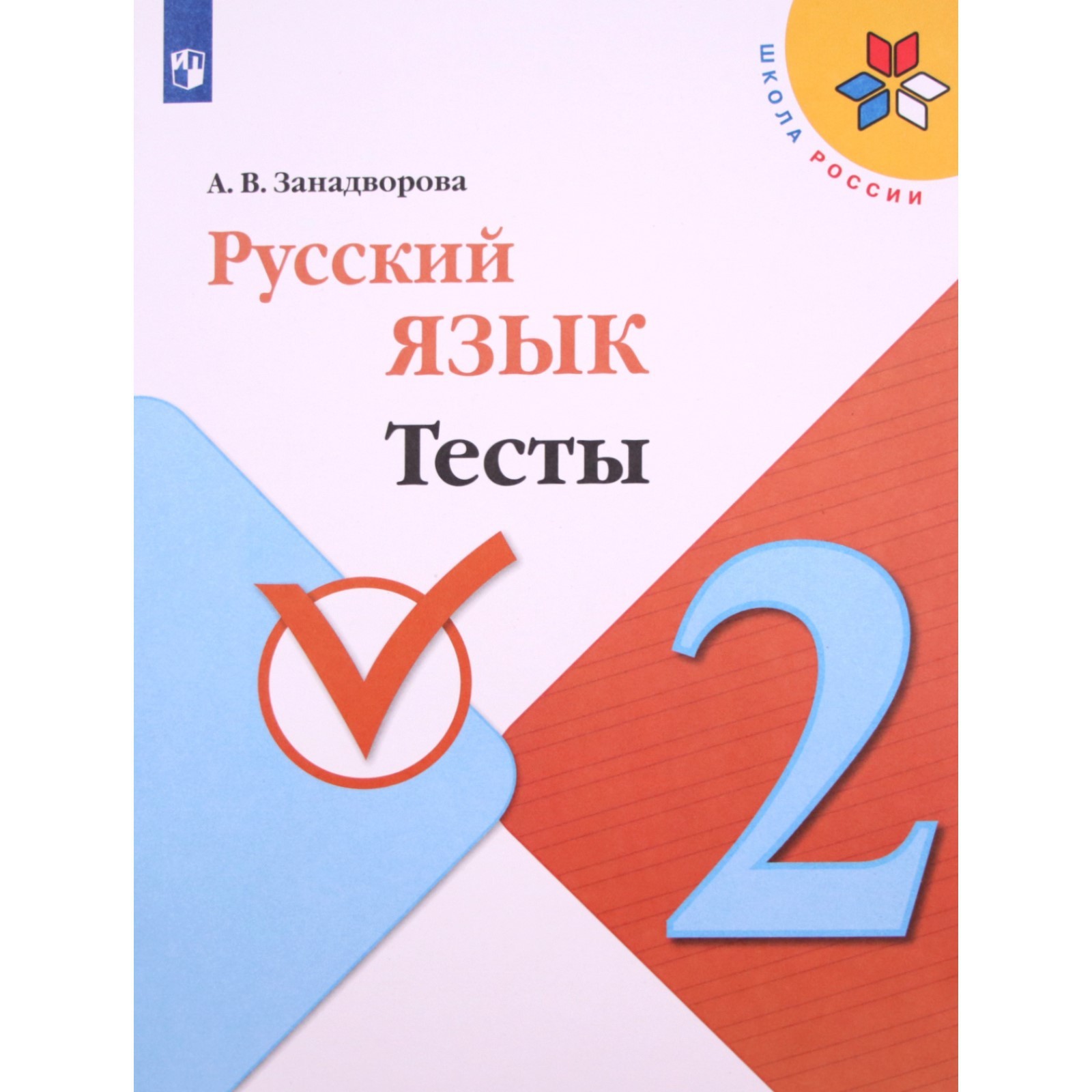 Русский язык. 2 класс. Тесты. 3-е издание. ФГОС. Занадворова А.В. (7631148)  - Купить по цене от 211.00 руб. | Интернет магазин SIMA-LAND.RU