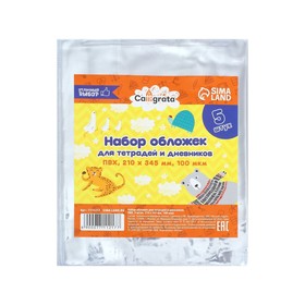 Набор обложек ПВХ 5 штук, 210×345 мм, 100 мкм, для тетрадей и дневников (в мягкой обложке) 7711217