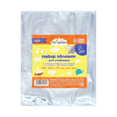 Набор обложек ПВХ 5 штук, 265×415 мм, 100 мкм, для учебников Петерсон, Моро (ч.1.3), Гейдман, «Капельки солнца», Плешаков