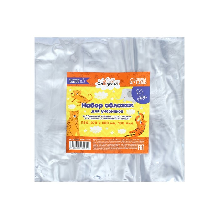 Набор обложек ПВХ 5 штук, 270×550 мм, 100 мкм, для учебников Петерсон, Моро (ч.1.3), Гейдман, «Капельки солнца», Плешаков - Фото 1