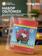 Обложки ПВХ 5 штук, 270×550 мм, 100 мкм, для учебников Петерсон, Моро (ч.1.3), Гейдман, «Капельки солнца», Плешаков - Фото 1