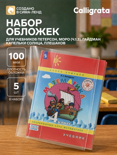 Обложки ПВХ 5 штук, 270×550 мм, 100 мкм, для учебников Петерсон, Моро (ч.1.3), Гейдман, «Капельки солнца», Плешаков