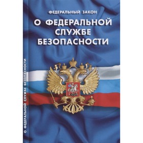 

О федеральной службе безопасности