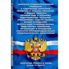 Санитарно-эпидемиологические требования к содержанию территорий городских и сельских поселений - фото 296065931