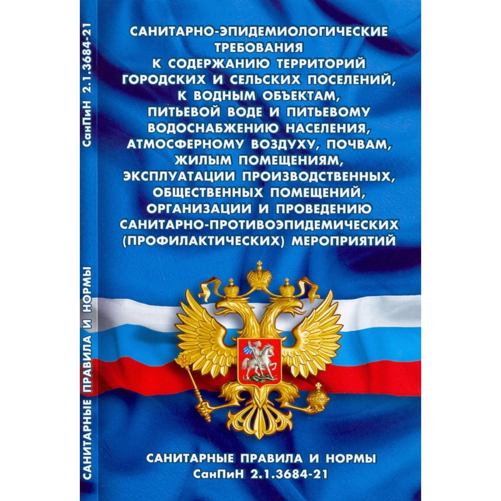 Санитарно-эпидемиологические требования к содержанию территорий городских и  сельских поселений (7876747) - Купить по цене от 105.00 руб. | Интернет  магазин SIMA-LAND.RU