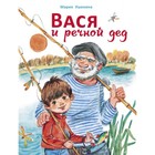 Вася и речной дед. Ушенина М. - фото 109672158