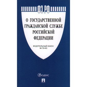 О государственной гражданской службе РФ