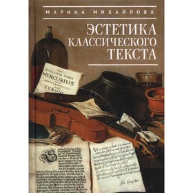 Эстетика классического текста. Михайлова М.