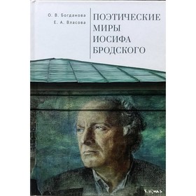 

Поэтические миры Иосифа Бродского. Богданова О., Власова Е.