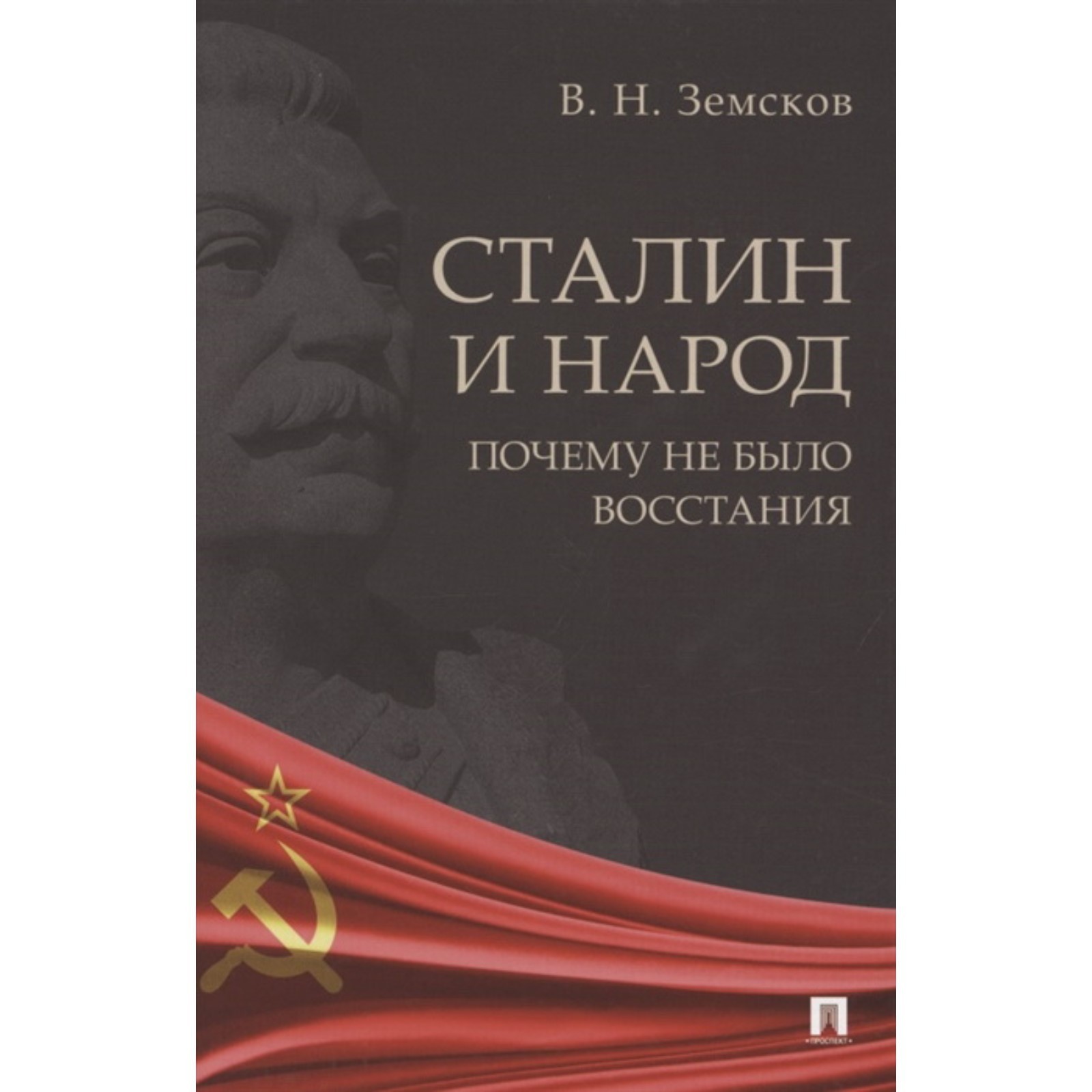 Сталин и народ. Почему не было восстания. Земсков В. (7876775) - Купить по  цене от 406.00 руб. | Интернет магазин SIMA-LAND.RU