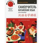 Самоучитель. Китайский язык для начинающих+ аудиокурс. 2-е издание. Карлова М. - фото 298691459