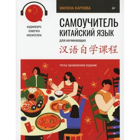 Самоучитель. Китайский язык для начинающих+ аудиокурс. 2-е издание. Карлова М.