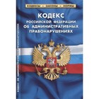 Кодекс РФ об административных правонарушениях по состоянию на 01.02.2022г. - фото 9716574