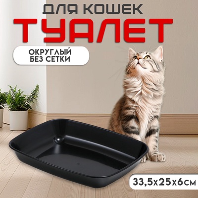 Туалет для кошек, 33.5×25×6 см, округлый, без сетки, пластик, чёрный