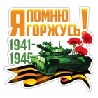 Наклейка патриотическая на День Победы «Танк» - Фото 3