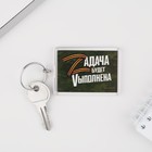 Брелок "Zадача", 5 х 3 см - Фото 1