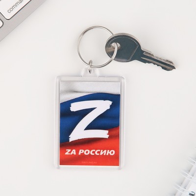 Брелок "Zа Россию", 5 х 3 см