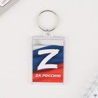 Брелок "Zа Россию", 5 х 3 см - Фото 2
