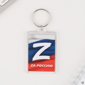 Брелок для ключей "Zа Россию", 5 х 3 см (комплект 2 шт)