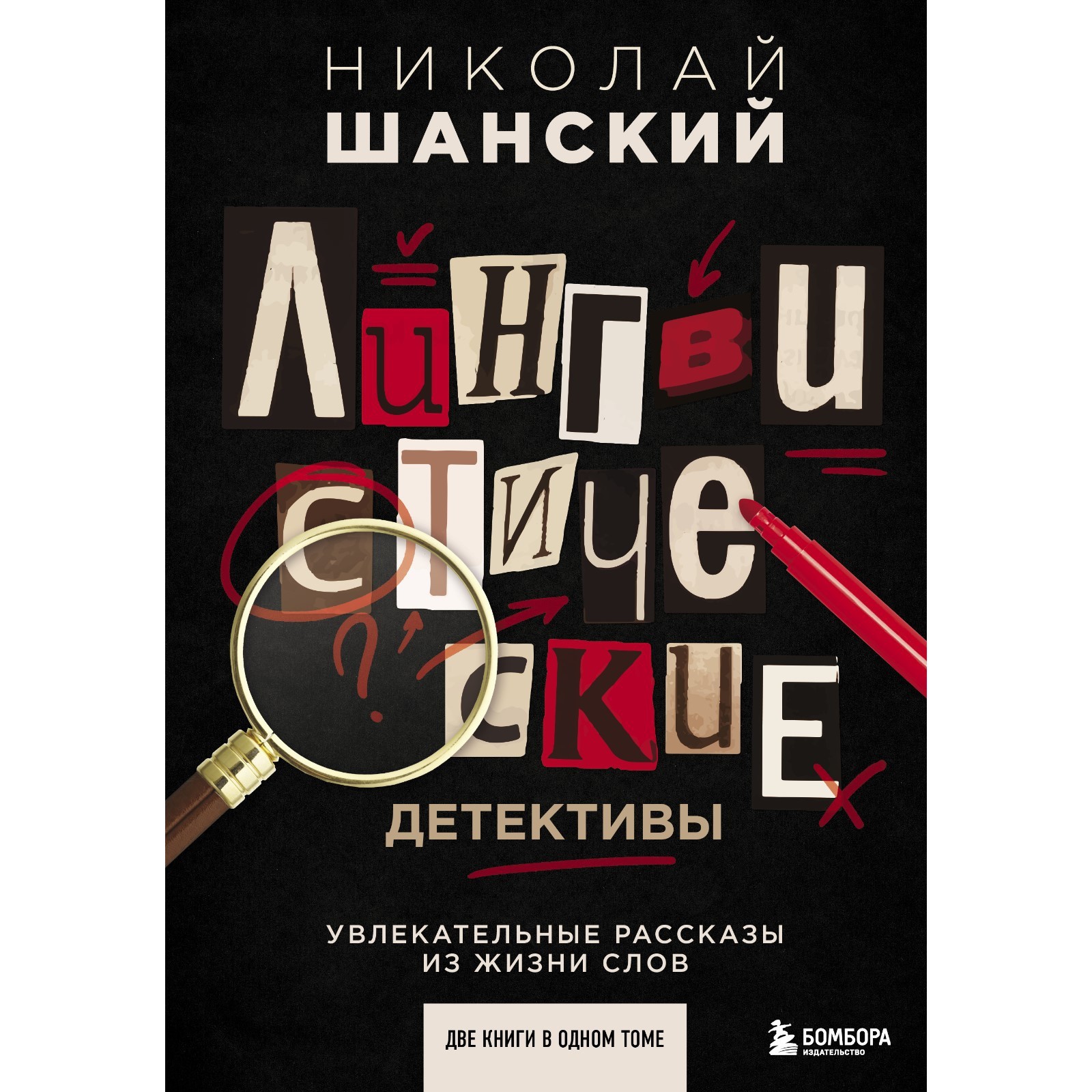 Лингвистические детективы. Увлекательные рассказы из жизни слов (две книги  в одном томе). Шанский Н. (7877681) - Купить по цене от 852.00 руб. |  Интернет магазин SIMA-LAND.RU