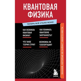 Квантовая физика. Знания, которые не займут много места 7877683