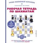 Рабочая тетрадь по шахматам. 154 практических задач для решения и 65 развивающих заданий. Костенюк А. - фото 300490074