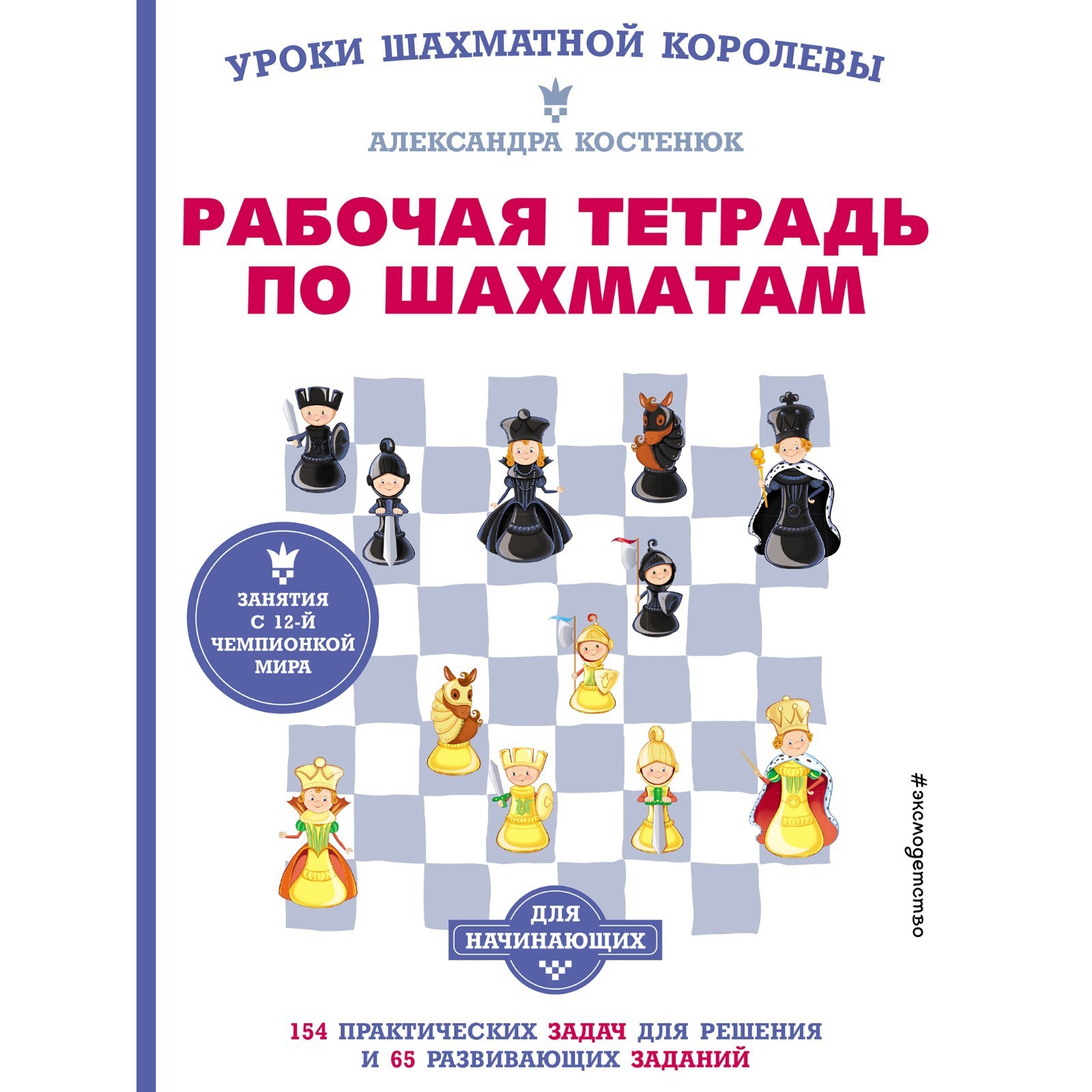 Рабочая тетрадь по шахматам. 154 практических задач для решения и 65  развивающих заданий. Костенюк А.