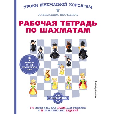 Рабочая тетрадь по шахматам. 154 практических задач для решения и 65 развивающих заданий. Костенюк А.