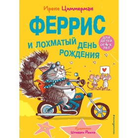 Феррис и лохматый день рождения (выпуск 2). Циммерман И.