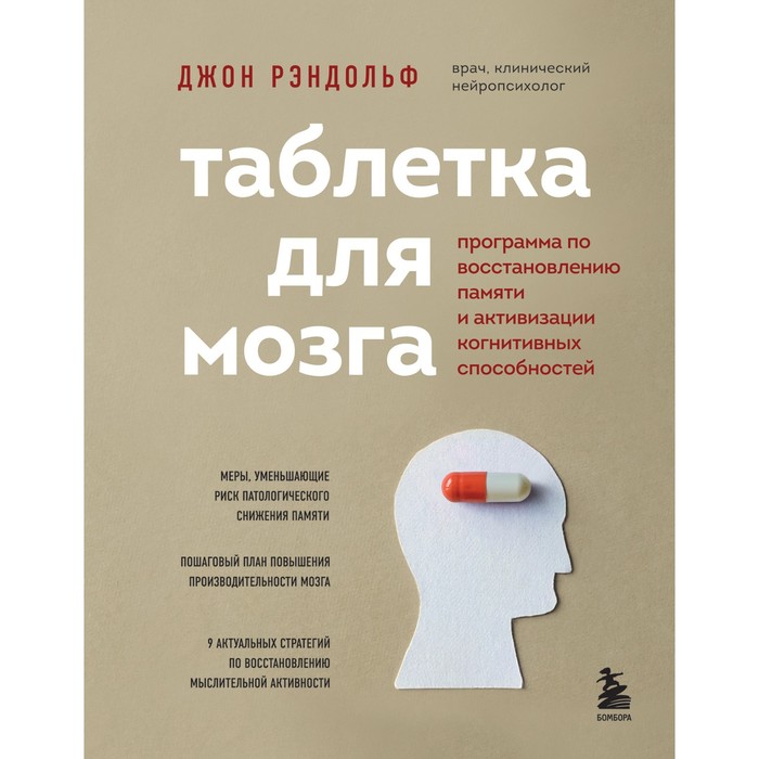 

Таблетка для мозга. Программа по восстановлению памяти и активизации когнитивных способностей. Рэндольф Д.