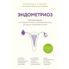 Эндометриоз. Программа лечения: от самодиагностики и постановки диагноза до полного избавления от болей - Фото 1