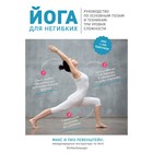 Йога для негибких. Руководство по основным позам и техникам: три уровня сложности. Левенштейн М., Левенштейн Л. - Фото 1