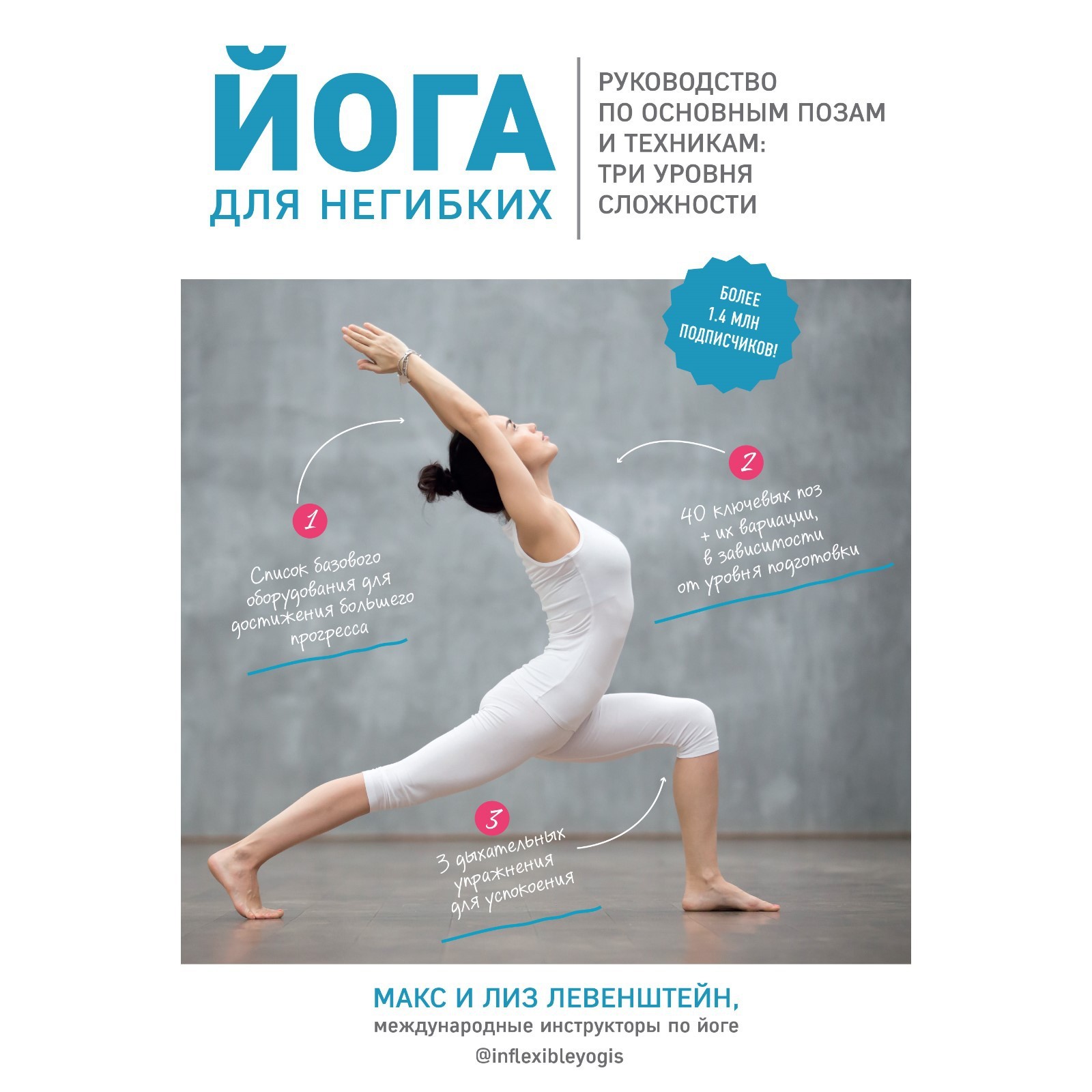 Йога для негибких. Руководство по основным позам и техникам: три уровня ...