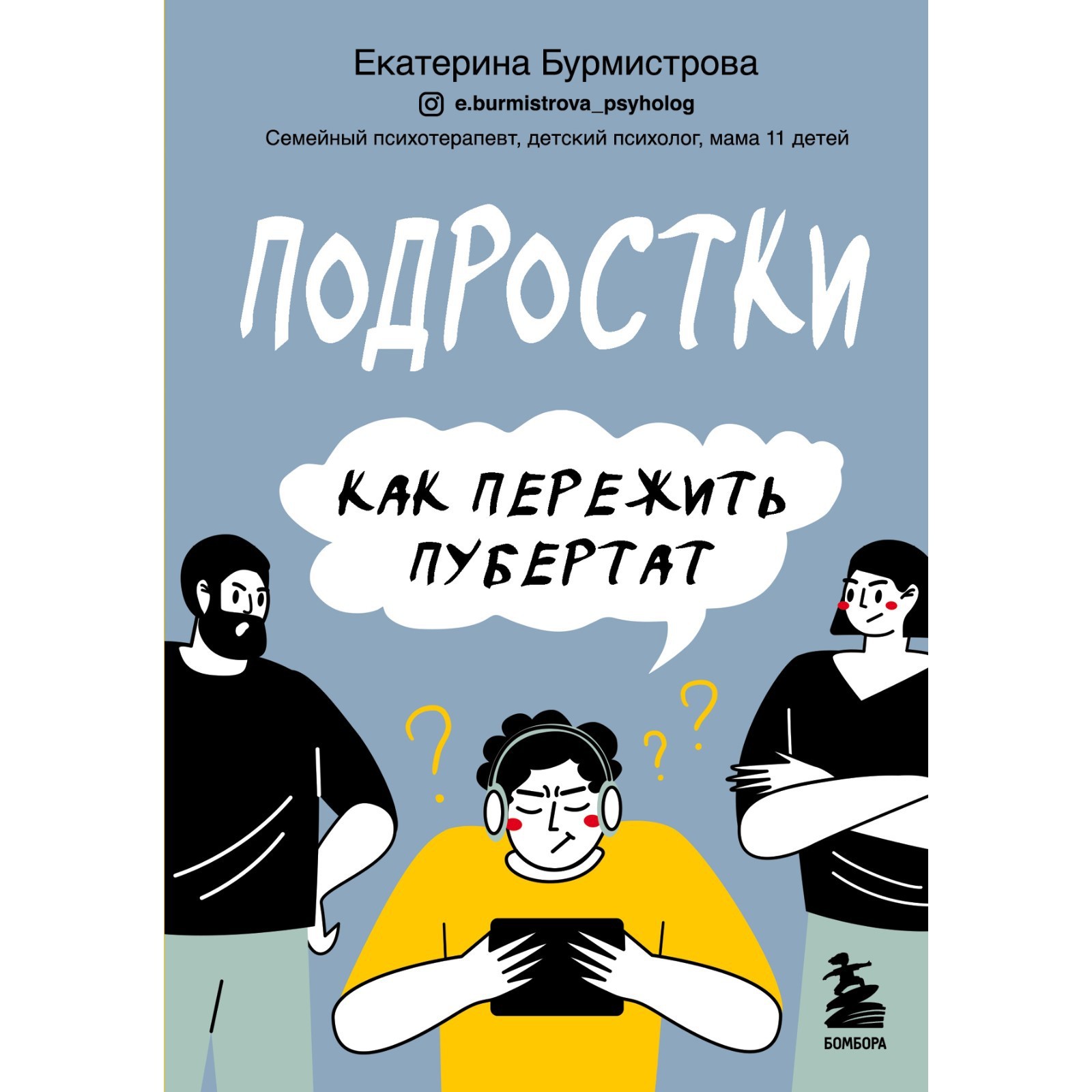 Подростки. Как пережить пубертат. Бурмистрова Екатерина (7877753) - Купить  по цене от 561.00 руб. | Интернет магазин SIMA-LAND.RU