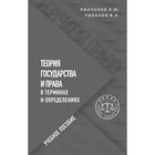 Теория государства и права в терминах и определениях. Панченко В.Ю., Рыбаков В.А. - фото 295605979