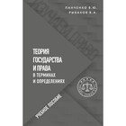 Теория государства и права в терминах и определениях. Панченко В.Ю., Рыбаков В.А. - Фото 1