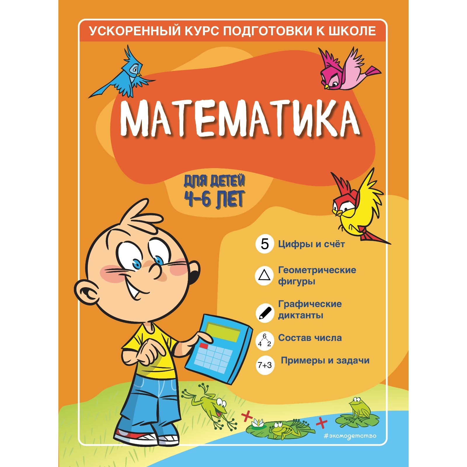 Математика: для детей 4-6 лет. Тимофеева С.А., Игнатова С.В. (7877767) -  Купить по цене от 133.00 руб. | Интернет магазин SIMA-LAND.RU