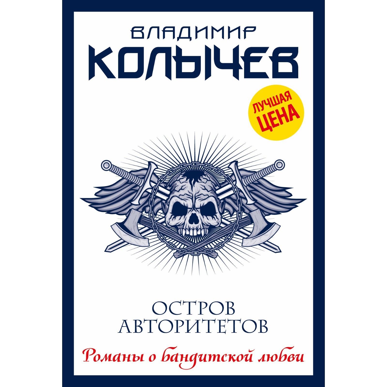 Остров авторитетов. Колычев В.Г. (7877783) - Купить по цене от 149.00 руб.  | Интернет магазин SIMA-LAND.RU