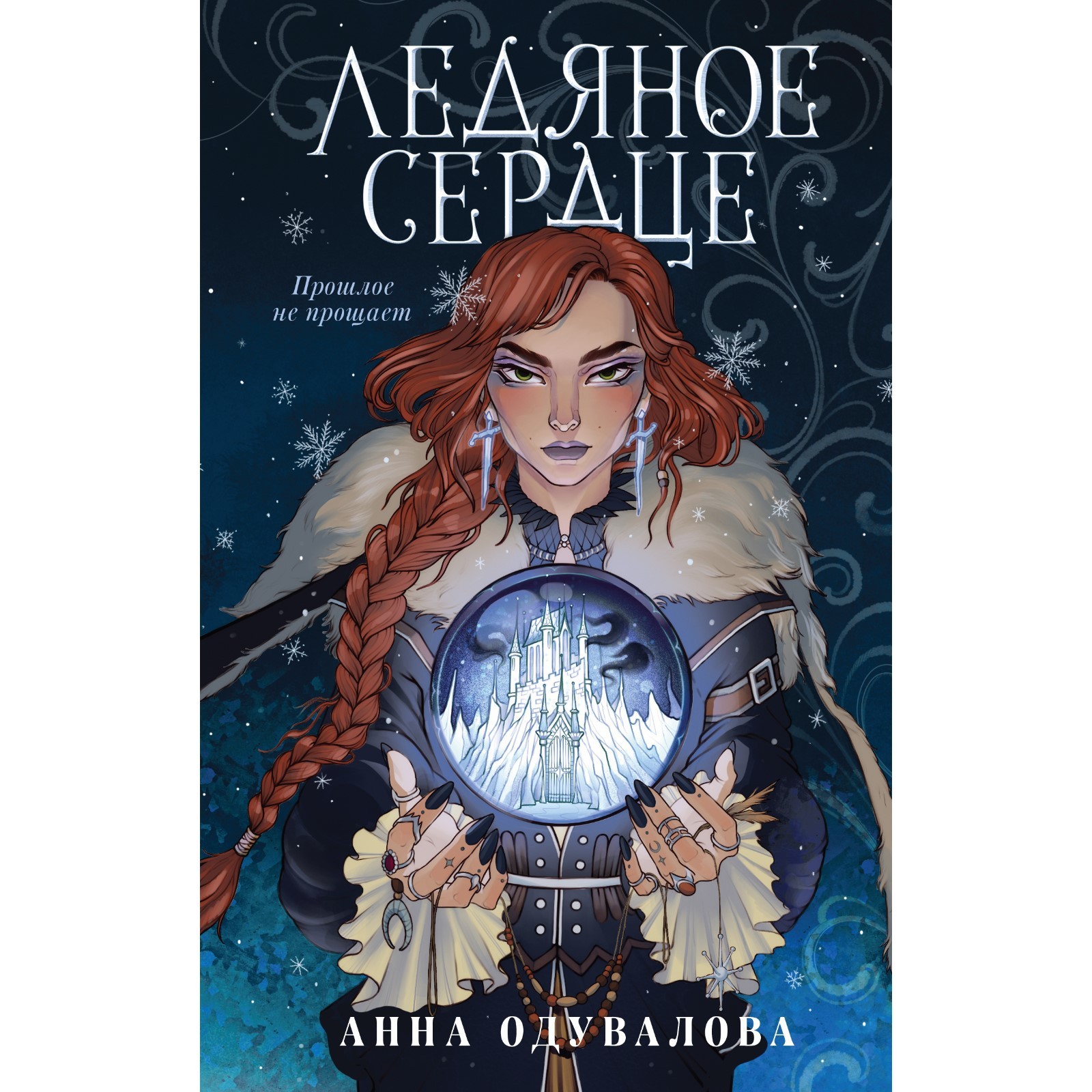 Мое ледяное проклятье. Мое ледяное проклятье. Мое ледяное проклятье. Ледяное проклятие. Проклятое сердце.